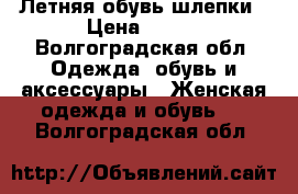 Летняя обувь шлепки › Цена ­ 500 - Волгоградская обл. Одежда, обувь и аксессуары » Женская одежда и обувь   . Волгоградская обл.